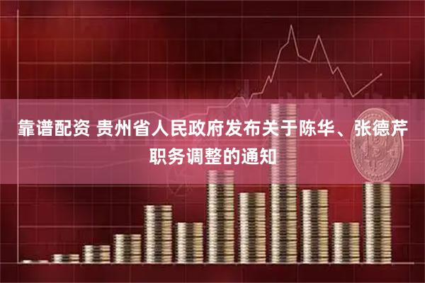 靠谱配资 贵州省人民政府发布关于陈华、张德芹职务调整的通知