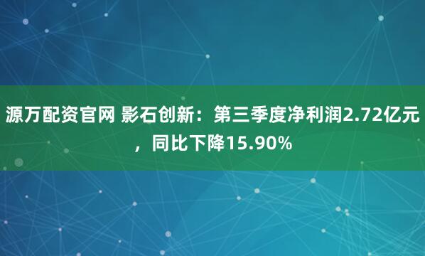 源万配资官网 影石创新：第三季度净利润2.72亿元，同比下降15.90%