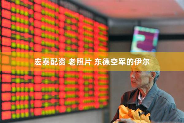 宏泰配资 老照片 东德空军的伊尔