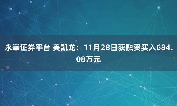永崋证券平台 美凯龙：11月28日获融资买入684.08万元