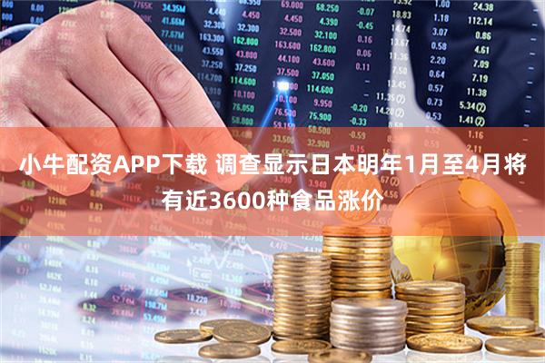 小牛配资APP下载 调查显示日本明年1月至4月将有近3600种食品涨价